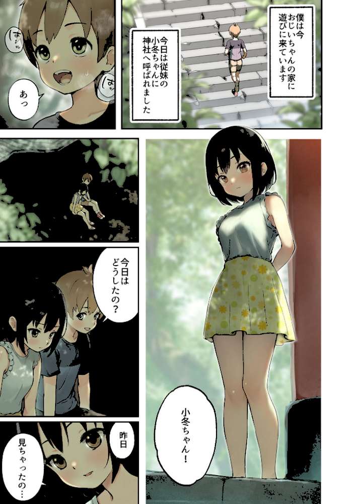 田舎の親戚とHをする話-小冬編- モザイク版【フルポンツインテール Sandy Candy】 (p2)