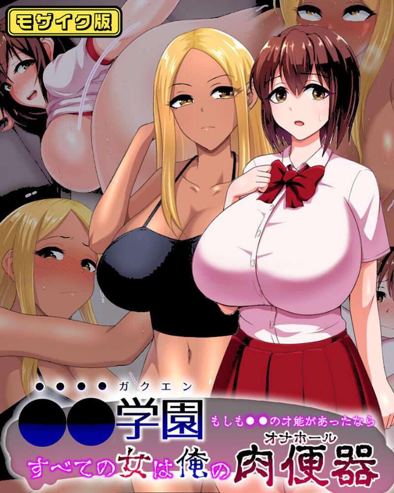 ●●学園 もしも●●の才能があったならすべての女は俺の肉便器 セット版【得合本版】 モザイク版【くいしん房 Sandy Candy】 (p2)