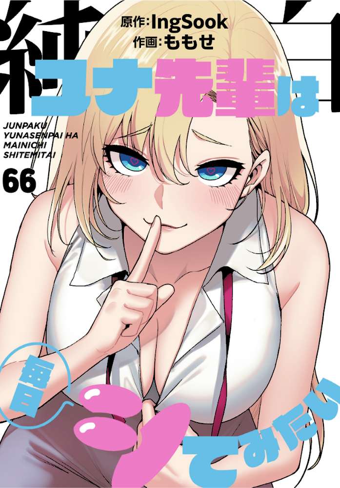 純白ユナ先輩は毎日シてみたい【分冊版】66話【ももせ IngSook】 (p1)