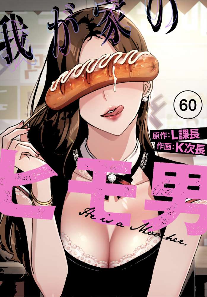 我が家のヒモ男【分冊版】60話【K次長 L課長】 (p1)