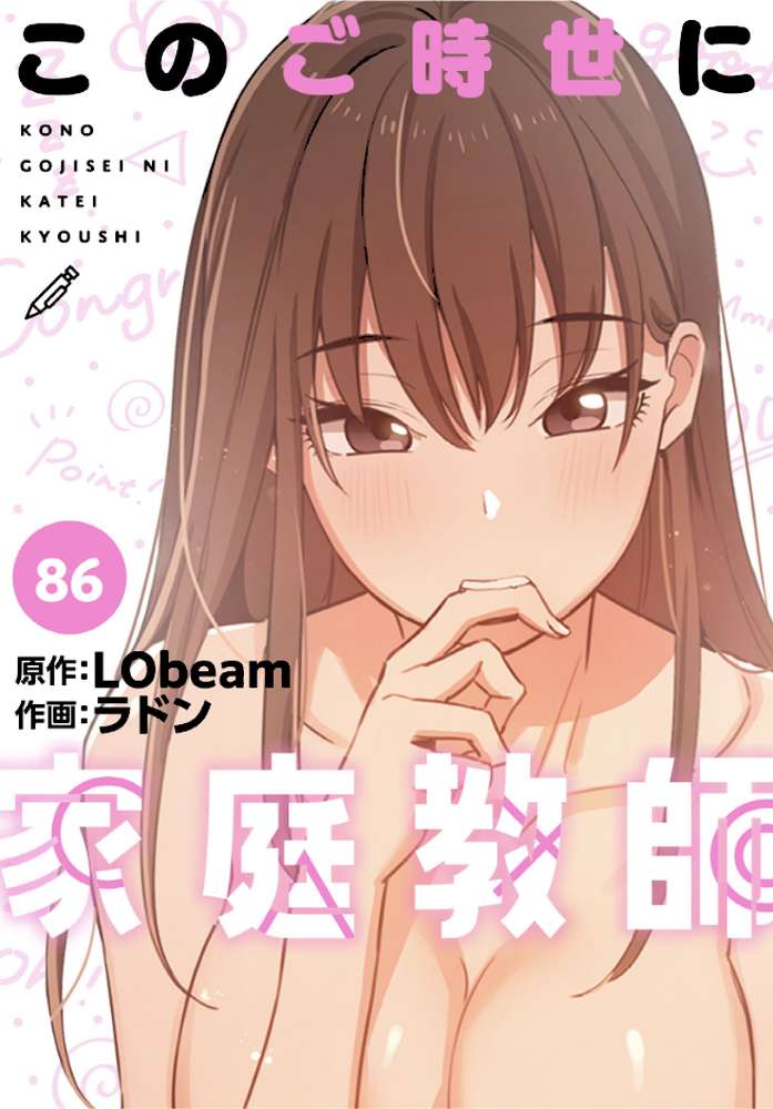 このご時世に家庭教師【分冊版】86話【ラドン LObeam】 (p1)