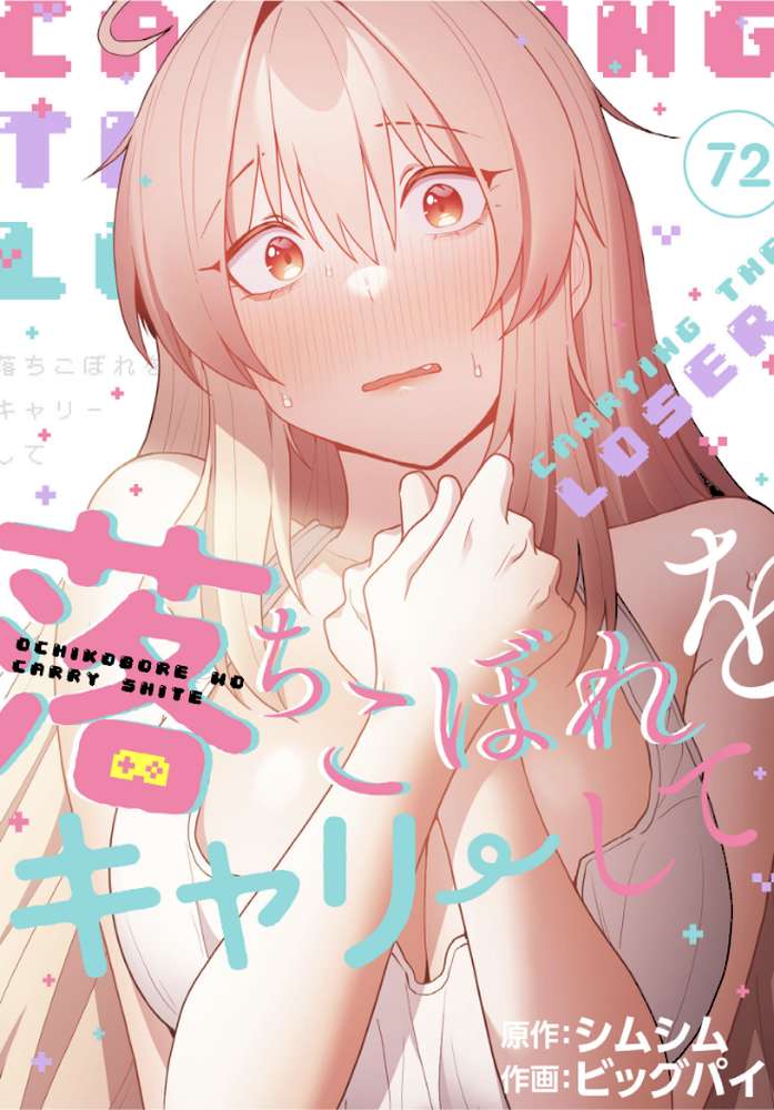 落ちこぼれをキャリーして【分冊版】72話【ビッグパイ シムシム】 (p1)